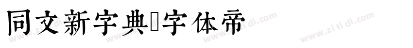 同文新字典字体转换