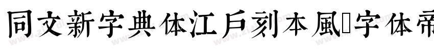 同文新字典体江户刻本风字体转换