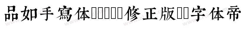 品如手写体1001(修正版)字体转换
