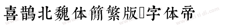 喜鹊北魏体简繁版字体转换