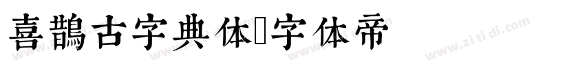 喜鹊古字典体字体转换
