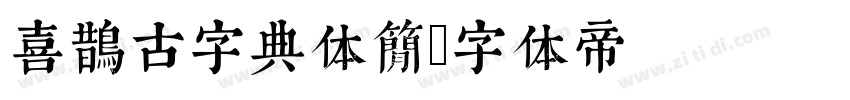 喜鹊古字典体简字体转换
