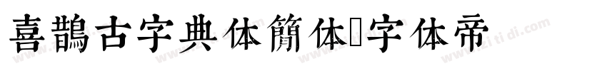 喜鹊古字典体简体字体转换