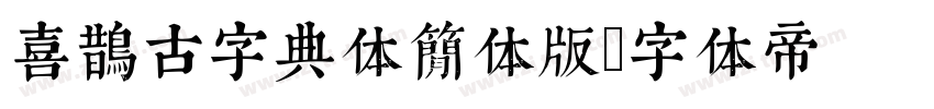 喜鹊古字典体简体版字体转换