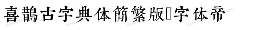 喜鹊古字典体简繁版字体转换