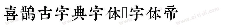 喜鹊古字典字体字体转换