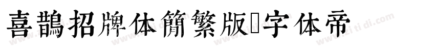 喜鹊招牌体简繁版字体转换