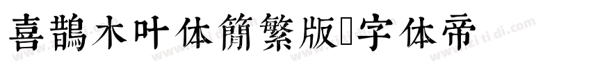 喜鹊木叶体简繁版字体转换