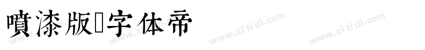 喷漆版字体转换