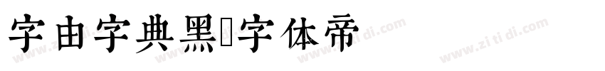 字由字典黑字体转换