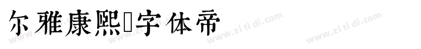 尔雅康熙字体转换