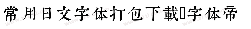 常用日文字体打包下载字体转换