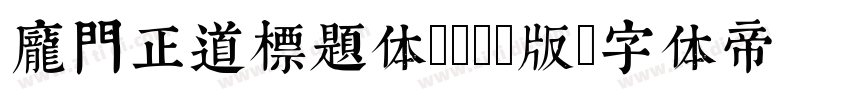 庞门正道标题体2016版字体转换