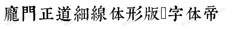 庞门正道细线体形版字体转换