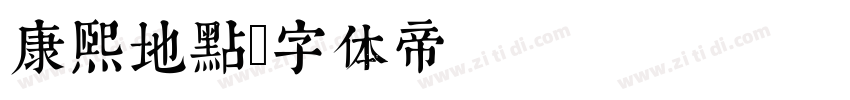康熙地点字体转换