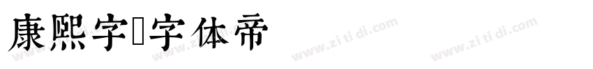 康熙字字体转换
