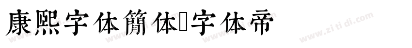 康熙字体简体字体转换
