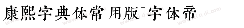 康熙字典体常用版字体转换