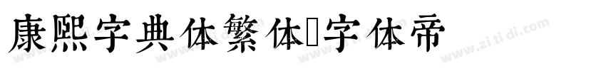 康熙字典体繁体字体转换