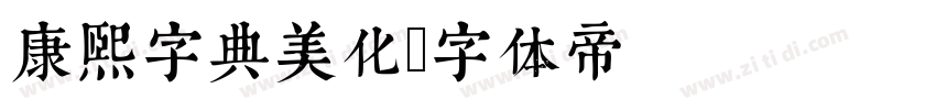 康熙字典美化字体转换