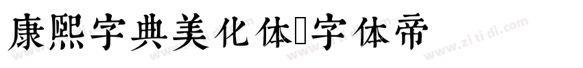康熙字典美化体字体转换