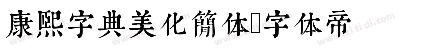 康熙字典美化简体字体转换
