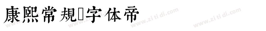 康熙常规字体转换