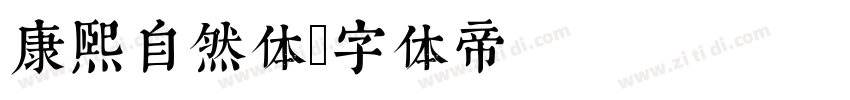康熙自然体字体转换