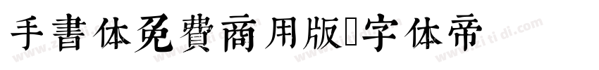 手书体免费商用版字体转换