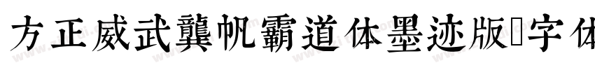 方正威武龚帆霸道体墨迹版字体转换