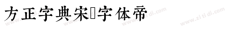 方正字典宋字体转换