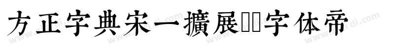 方正字典宋一扩展C字体转换