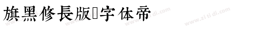 旗黑修长版字体转换
