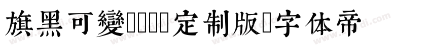旗黑可变vivo定制版字体转换