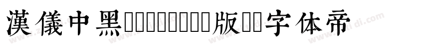 汉仪中黑(GB18030版)字体转换