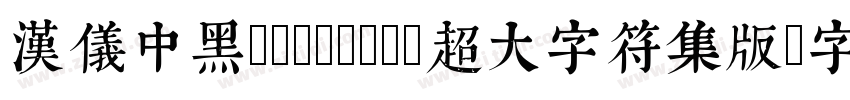 汉仪中黑(GB18030超大字符集版字体转换