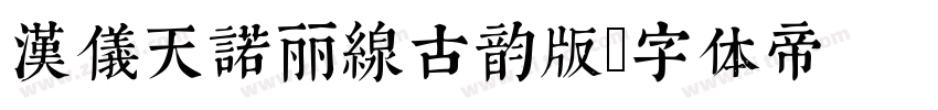 汉仪天诺丽线古韵版字体转换