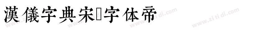 汉仪字典宋字体转换