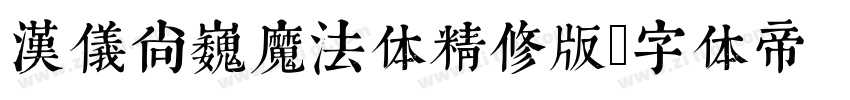 汉仪尚巍魔法体精修版字体转换