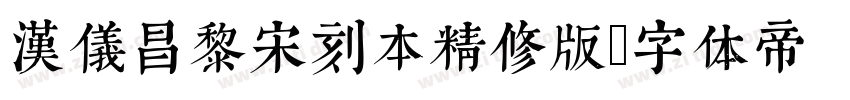 汉仪昌黎宋刻本精修版字体转换