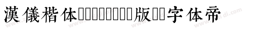 汉仪楷体(GB18030版)字体转换