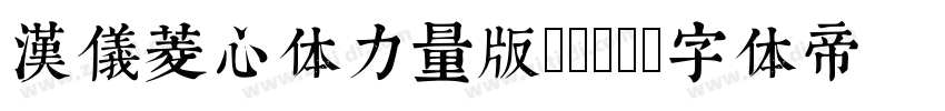 汉仪菱心体力量版Y75W字体转换