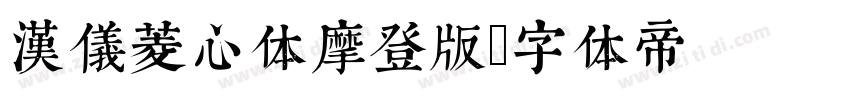 汉仪菱心体摩登版字体转换