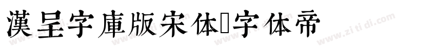 汉呈字库版宋体字体转换