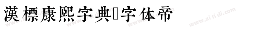 汉标康熙字典字体转换