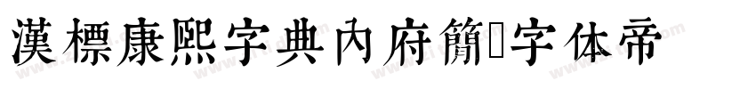 汉标康熙字典内府简字体转换