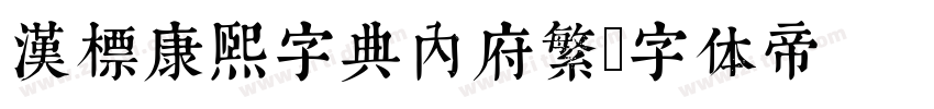 汉标康熙字典内府繁字体转换