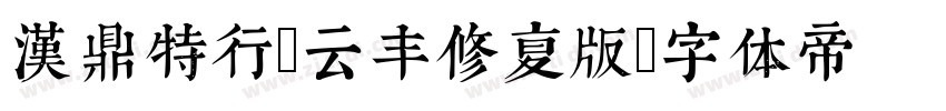 汉鼎特行-云丰修复版字体转换
