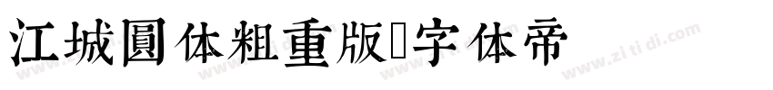 江城圆体粗重版字体转换