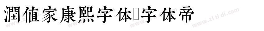 润值家康熙字体字体转换